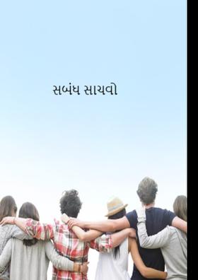 સબંધ સાચવો મનવા