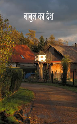 बाबुल का देश