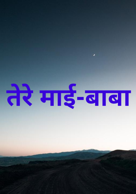 तेरे माई-बाबा