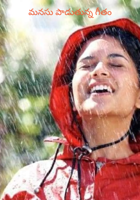 మనసు పాడుతున్న గీతం