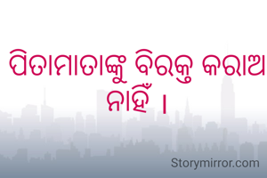 ପିତାମାତାଙ୍କୁ ବିରକ୍ତ କରାଅ ନାହିଁ ।