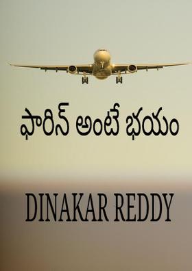 ఫారిన్ అంటే భయం