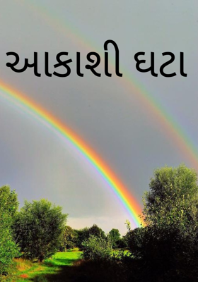 આકાશી ઘટા 