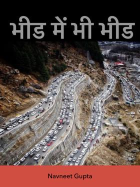 भीड़ में भी भीड़