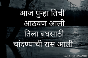 आज पुन्हा तिची...