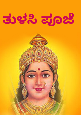 ತುಳಸಿ ಪೂಜೆ