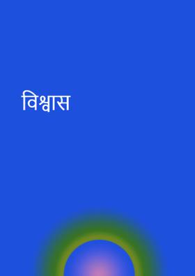 विश्वास