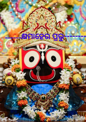 କ୍ଷମାହେଉ ପ୍ରଭୁ