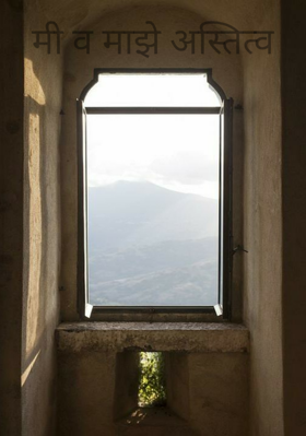 मी व माझे अस्तित्व