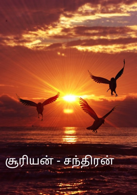 சூரியன் - சந்திரன்