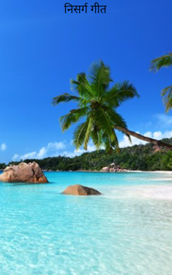 निसर्ग गीत 