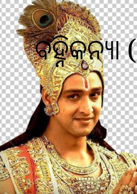 ବହ୍ନିକନ୍ୟା (୧୪)