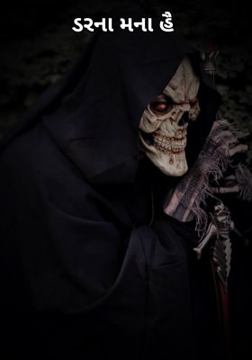 ડરના મના હૈ