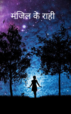 मंजिल के राही