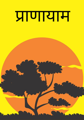 प्राणायाम