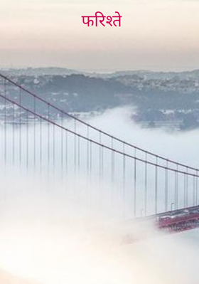 फरिश्ते