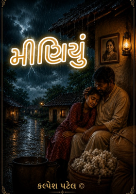 મીણિયું.