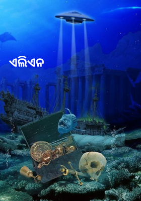 ଏଲିଏନ
