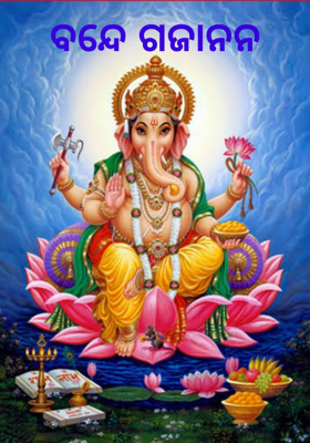 ବନ୍ଦେ ଗଜାନନ 