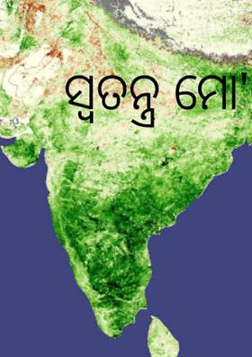 ସ୍ୱତନ୍ତ୍ର ମୋ'ଦେଶ