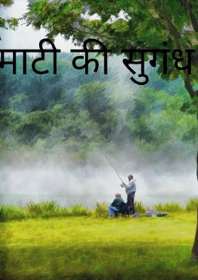 माटी की सुगंध