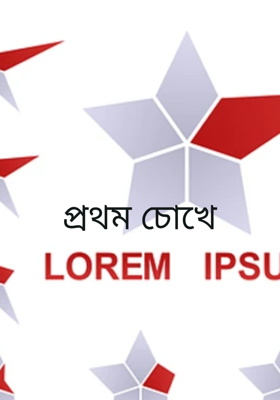  প্রথম চোখে