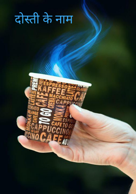 दोस्ती के नाम