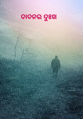 ଦାଦନର ଦୁଃଖ