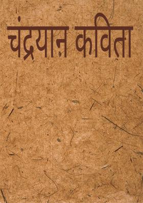 चंद्रयान कविता