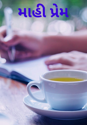 માહી પ્રેમ