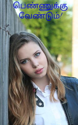 பெண்ணுக்கு வேண்டும்