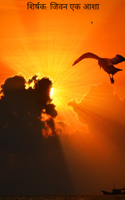 जीवन एक आशा