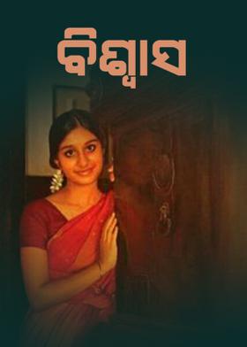 ବିଶ୍ୱାସ