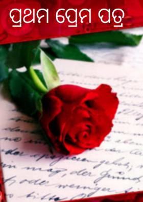 ପ୍ରଥମ ପ୍ରେମ ପତ୍ର