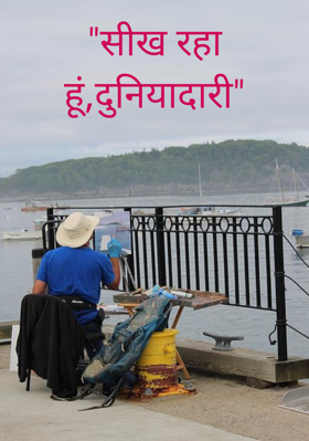 "सीख रहा हूं,दुनियादारी"