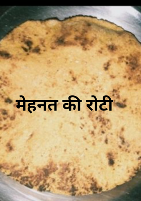 मेहनत की रोटी