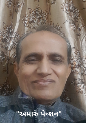 અમારું પેન્શન