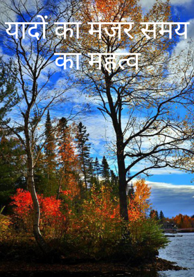 यादों का मंजर समय का महत्व