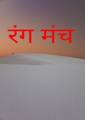 रंग मंच