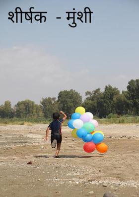 मुंशी प्रेमचंद्र