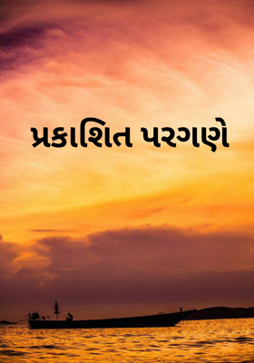 પ્રકાશિત પરગણે