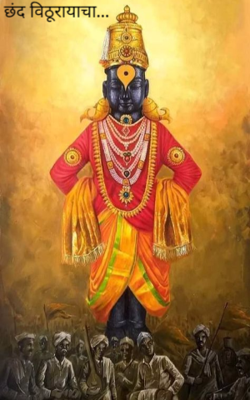 छंद विठूरायाचा...
