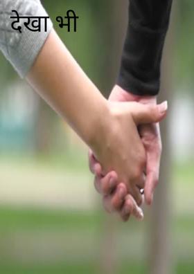 देखा भी नहीं..