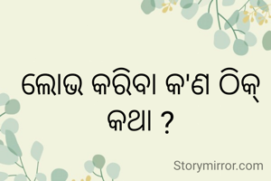 ଲୋଭ କରିବା କ'ଣ ଠିକ୍ କଥା ?