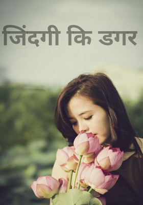 जिंदगी कि डगर