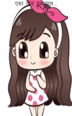 एका  गोड  हसण्यास ..