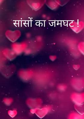 सांसों का जमघट !