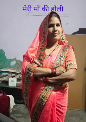 मेरी माँ की होली