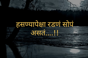 हसण्यापेक्षा रडणं सोपं असतं....!!