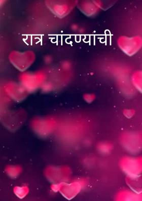 रात्र चांदण्यांची